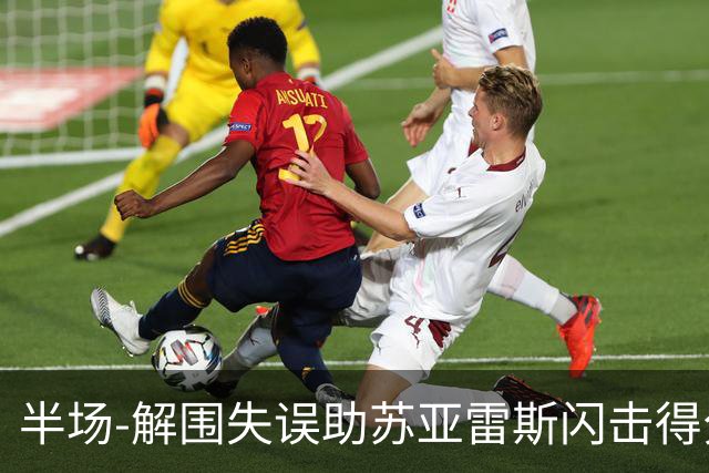 半场-解围失误助苏亚雷斯闪击得分 广州暂0-1泰港