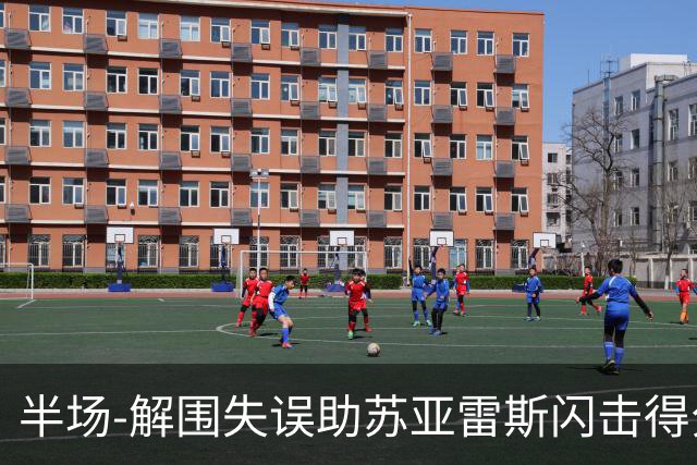 半场-解围失误助苏亚雷斯闪击得分 广州暂0-1泰港
