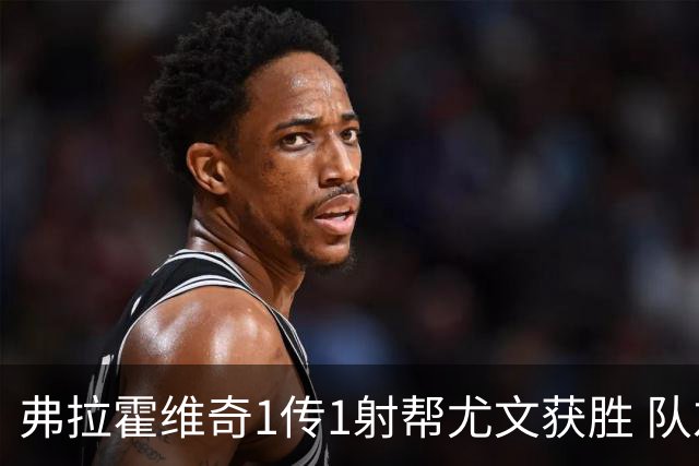 弗拉霍维奇1传1射帮尤文获胜 队友：闭眼传球都行