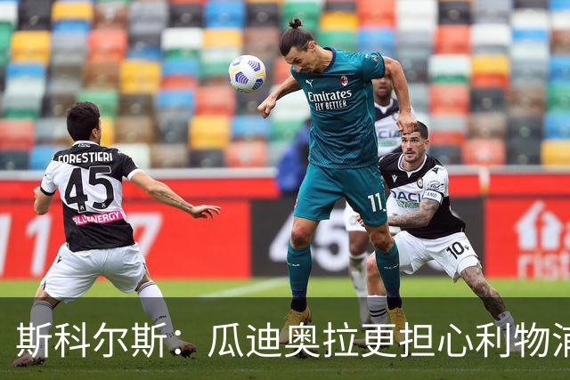 斯科尔斯：瓜迪奥拉更担心利物浦而非阿森纳