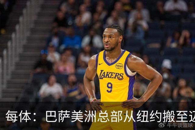 每体：巴萨美洲总部从纽约搬至迈阿密，办公室位于迈阿密市中心