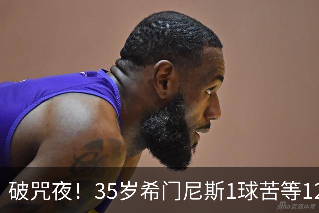 破咒夜！35岁希门尼斯1球苦等12年 首发+首球点燃全场