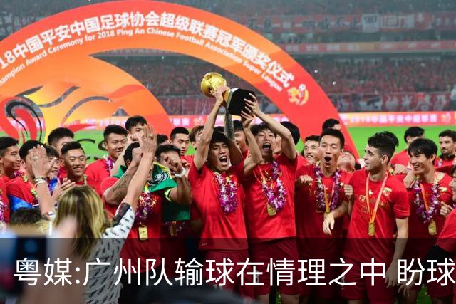 粤媒:广州队输球在情理之中 盼球员们不要丧失信心