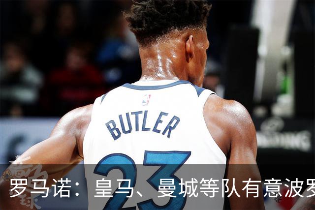 罗马诺：皇马、曼城等队有意波罗，但他接近就续约4年达成协议