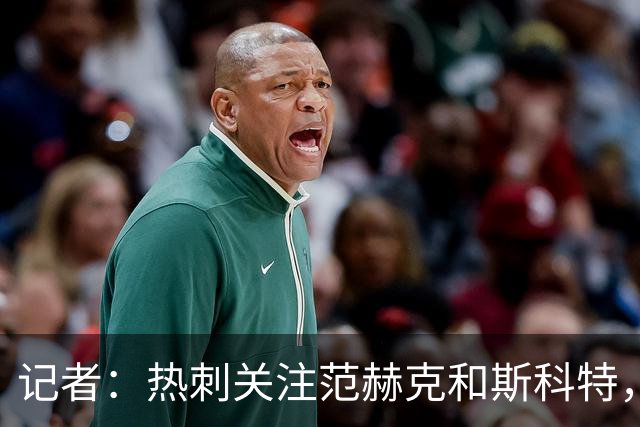 记者：热刺关注范赫克和斯科特，伯恩茅斯对球员估价8000万镑
