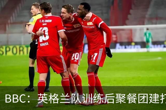BBC：英格兰队训练后聚餐团建打高尔夫球，家属也被允许进训练营