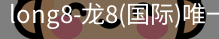 long8官网